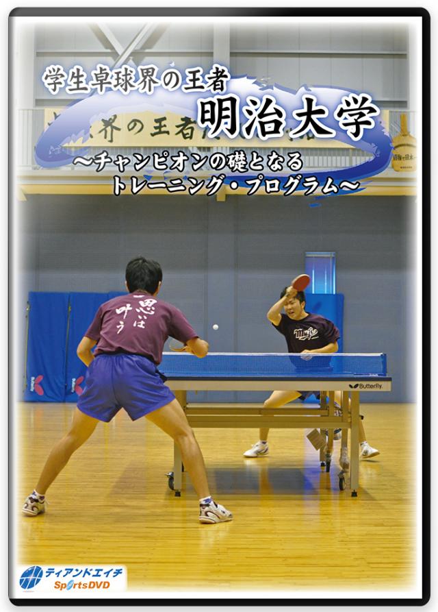 学生卓球界の王者　明治大学 ～チャンピオンの礎となるトレーニング・プログラム～