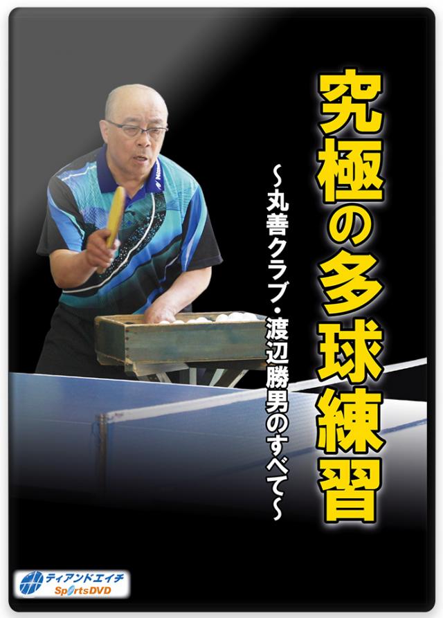 究極の多球練習 ～丸善クラブ・渡辺勝男のすべて～