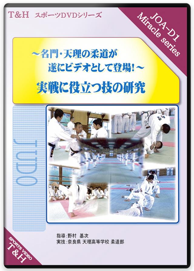 実戦に役立つ技の研究 ～名門・天理の柔道が遂にビデオとして登場!～