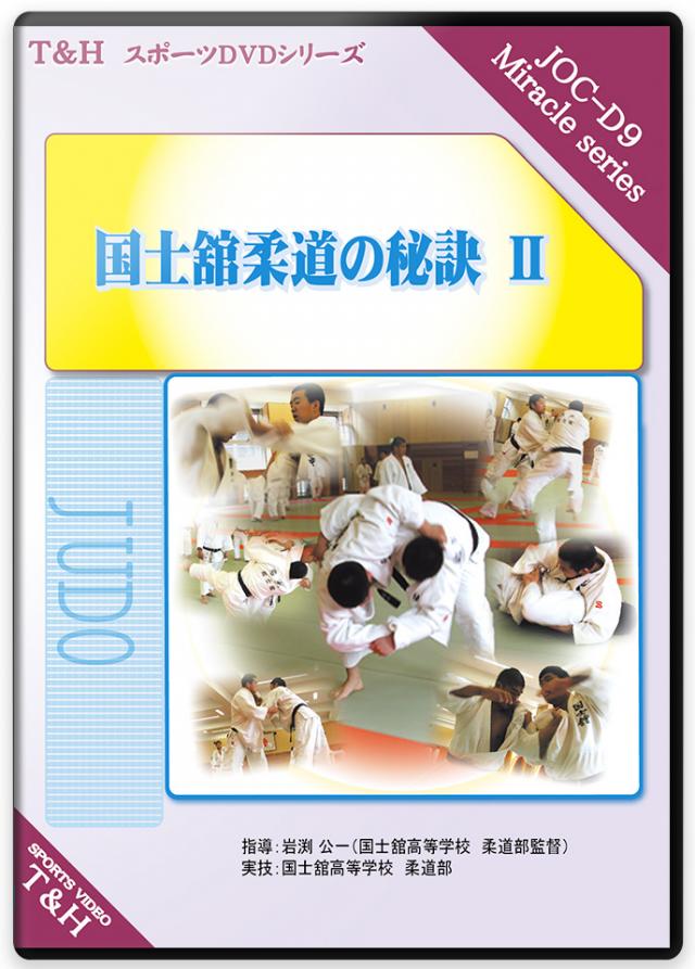 柔道の練習法DVD | 桐蔭学園 「掛けきる柔道」の指導術