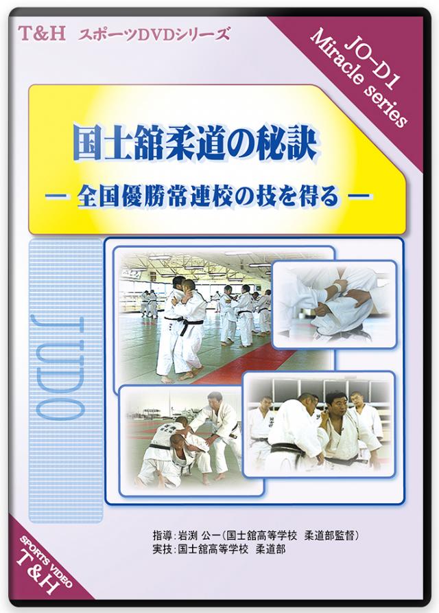 国士舘柔道の秘訣 ―全国優勝常連校の技を得る―