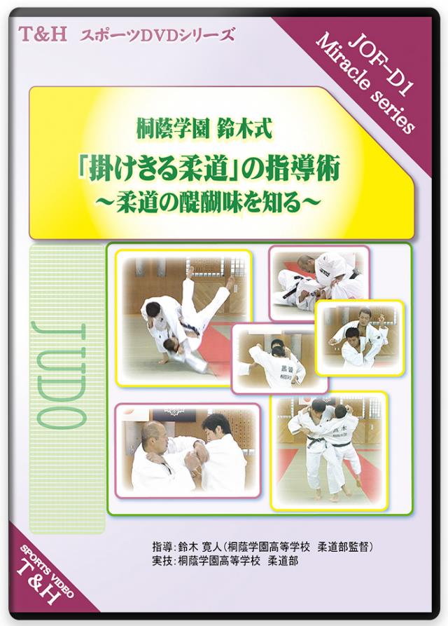 柔道の練習法DVD | 鎮西敬愛学園の投げきる柔道 ～一本を取る 