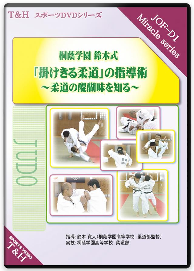 桐蔭学園 鈴木式「掛けきる柔道」の指導術 ～柔道の醍醐味を知る～