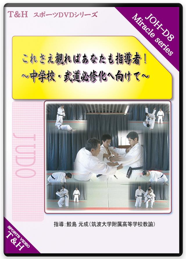 これさえ観ればあなたも指導者! ～中学校・武道必修化へ向けて～