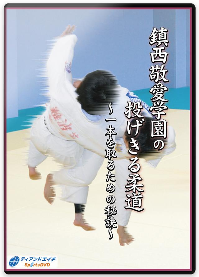 鎮西敬愛学園の投げきる柔道 ～一本を取るための秘訣～