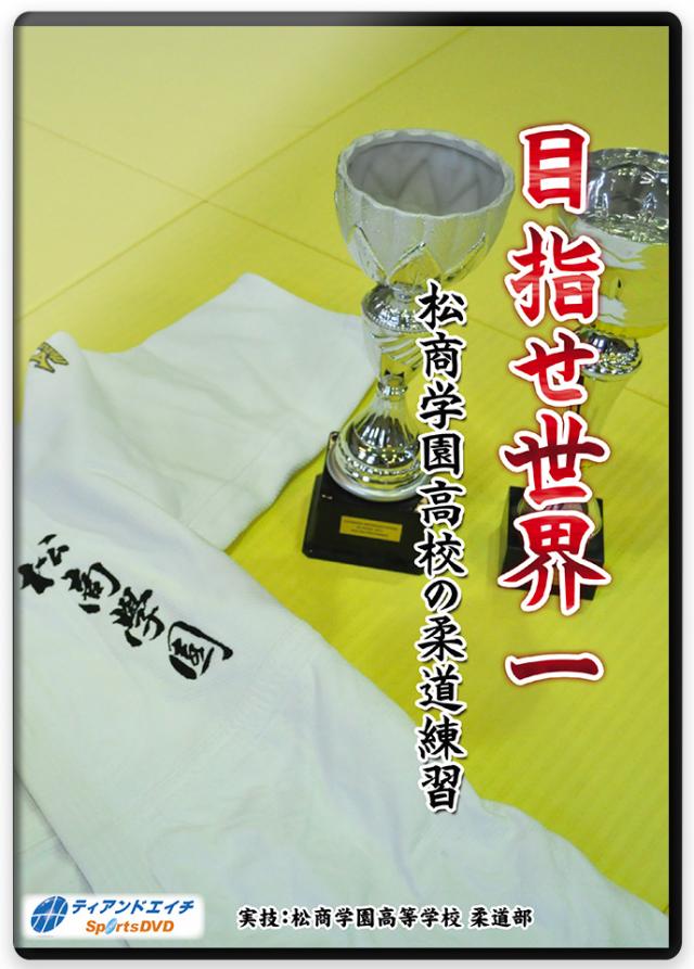 目指せ世界一 松商学園高校の柔道練習