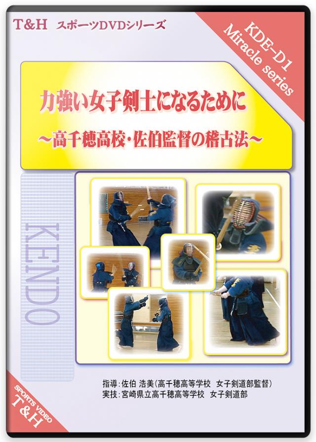 力強い女子剣士になるために ～高千穂高校・佐伯監督の稽古法～