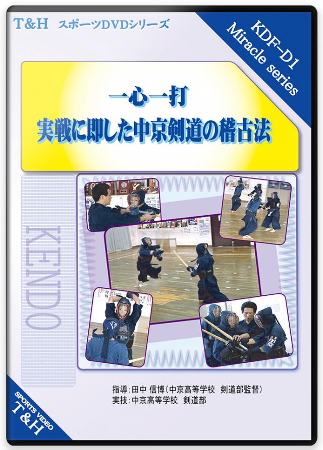 剣道の練習法DVD | 所 正孝の剣道指導 ～足さばきで勝つ安房剣道 