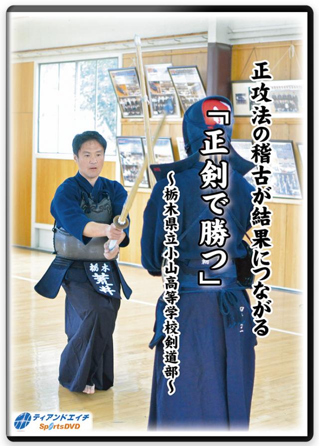 正攻法の稽古が結果につながる 「正剣で勝つ」 ～栃木県立小山高等学校剣道部～