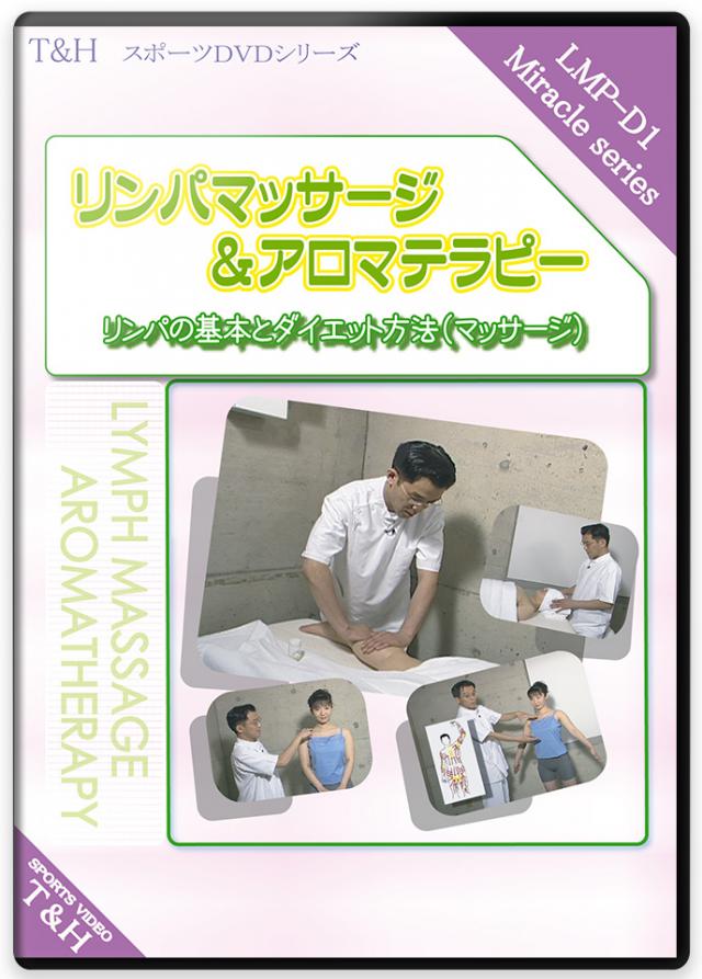 リンパマッサージ&アロマテラピー ～ リンパの基本とダイエット方法(マッサージ) ～