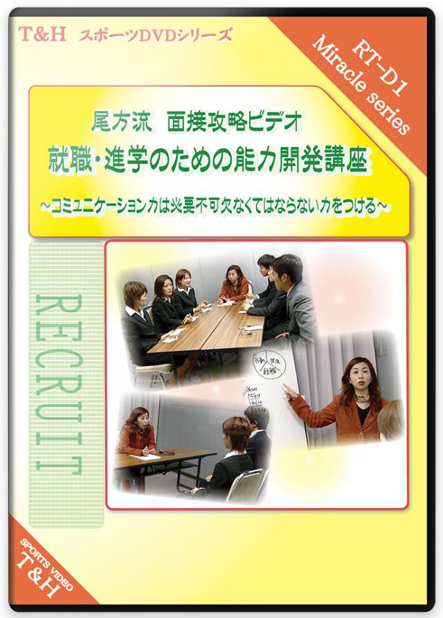 尾方流　面接攻略ビデオ 就職・進学のための能力開発講座 ～コミュニケーション力は必要不可欠 なくてはならない力をつける～