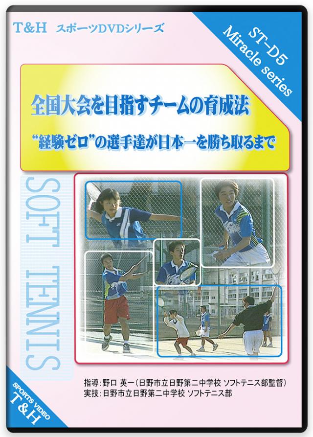 全国大会を目指すチームの育成法 ～“経験ゼロ”の選手達が日本一を勝ち取るまで～