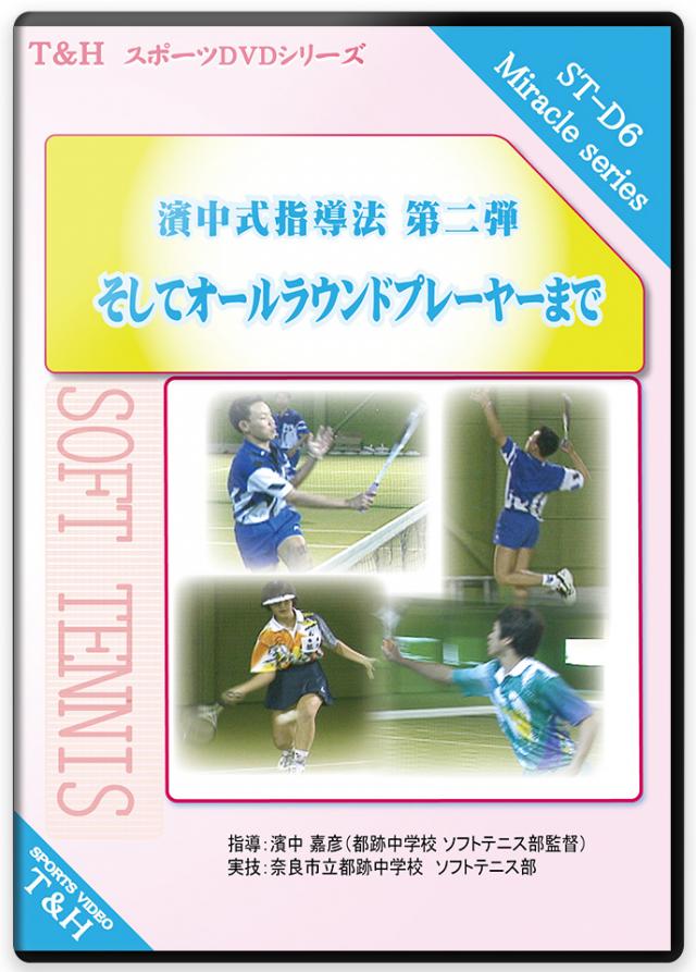 濱中式指導法 そして“オールラウンドプレーヤー”まで  ～都跡中の強さを...