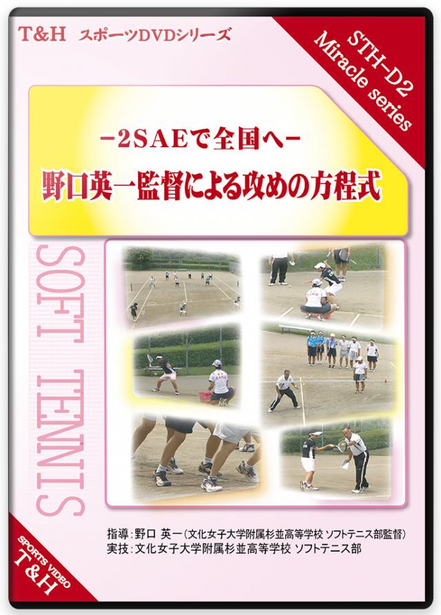 -2SAEで全国へ- 野口英一監督による攻めの方程式