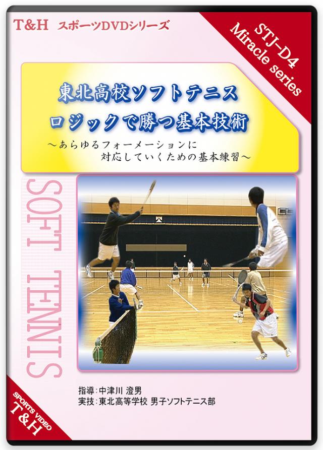 東北高校ソフトテニス ロジックで勝つ基本技術 ～あらゆるフォーメーションに対応していくための基本練習～