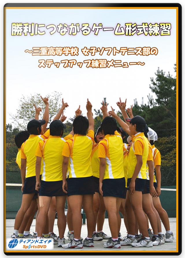 勝利につながるゲーム形式練習 ～三重高等学校 女子ソフトテニス部の ステップアップ練習メニュー～
