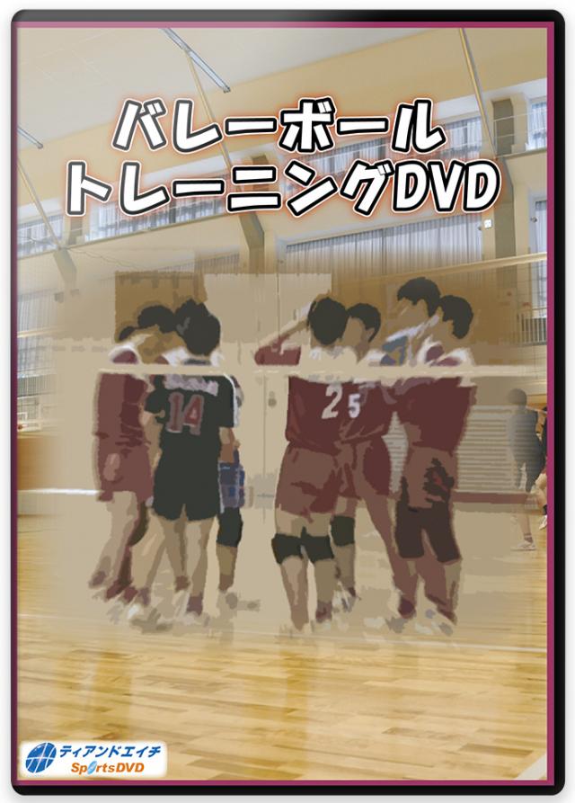 バレーボールトレーニングDVD