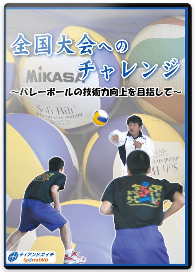 全国大会へのチャレンジ ～バレーボールの技術力向上を目指して～