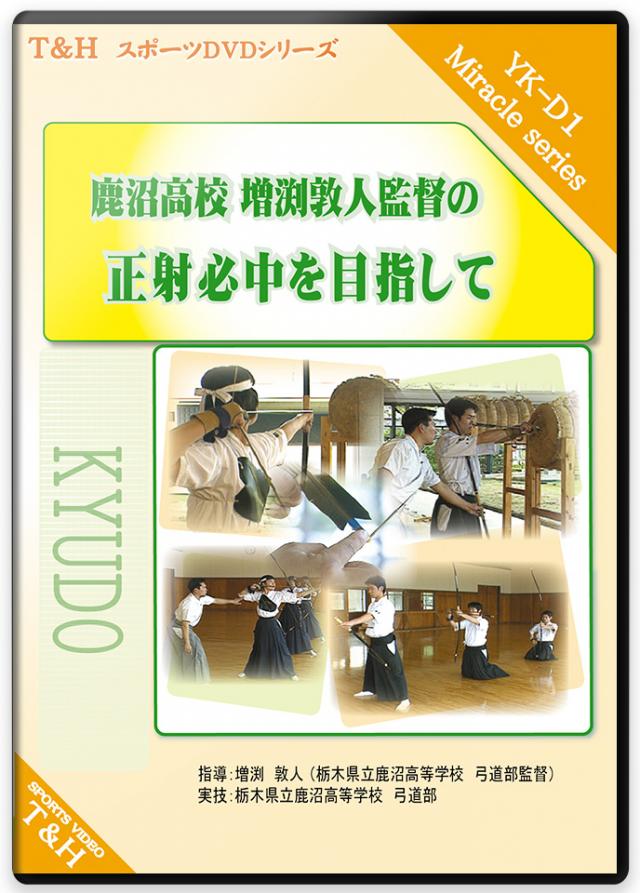 鹿沼高校　増渕敦人監督の 正射必中を目指して