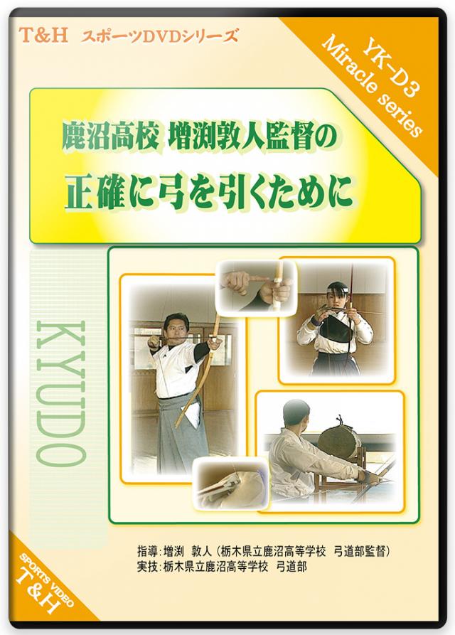 鹿沼高校　増渕敦人監督の観て上達するビデオ　第二弾!! 正確に弓を引くために