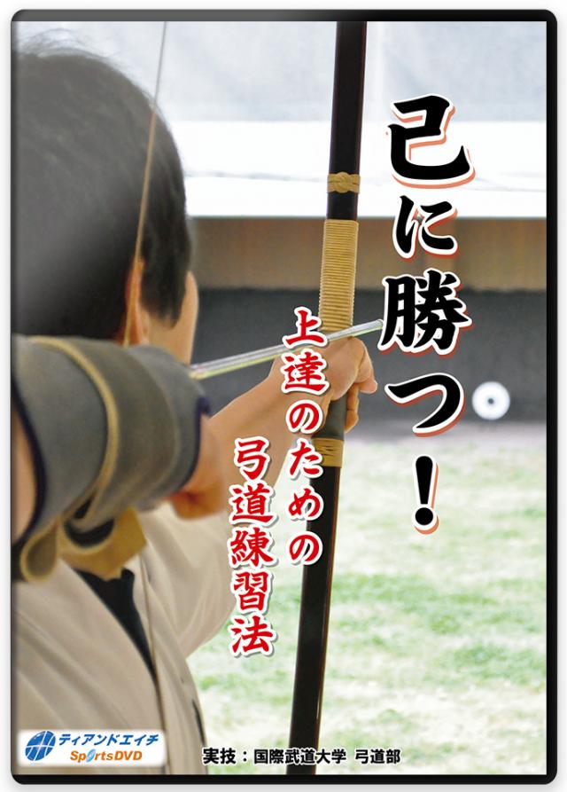 己に勝つ! 上達のための弓道練習法