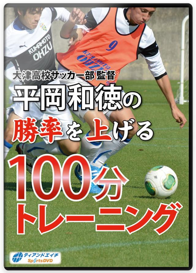 大津高校サッカー部監督 平岡和徳の勝率を上げる100分トレーニング