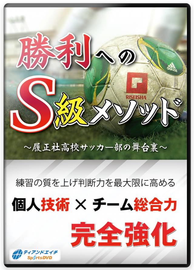 勝利へのS級メソッド ～履正社高校サッカー部の舞台裏～