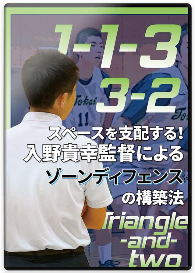 スペースを支配する! 入野貴幸監督によるゾーンディフェンスの構築法