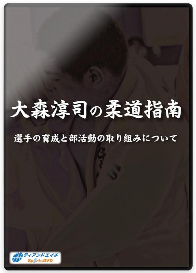 大森淳司の柔道指南 選手の育成と部活動の取り組みについて