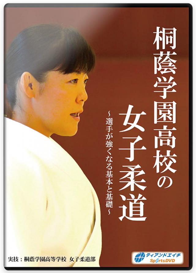 桐蔭学園高校の女子柔道 ～選手が強くなる基本と基礎～