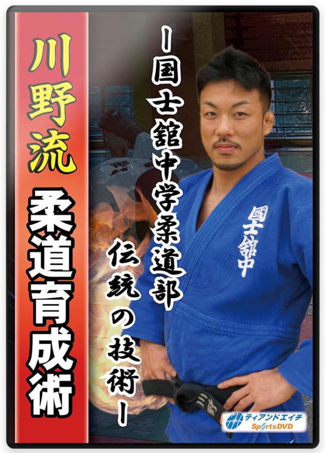 -国士舘中学柔道部 伝統の技術- 川野流 柔道育成術