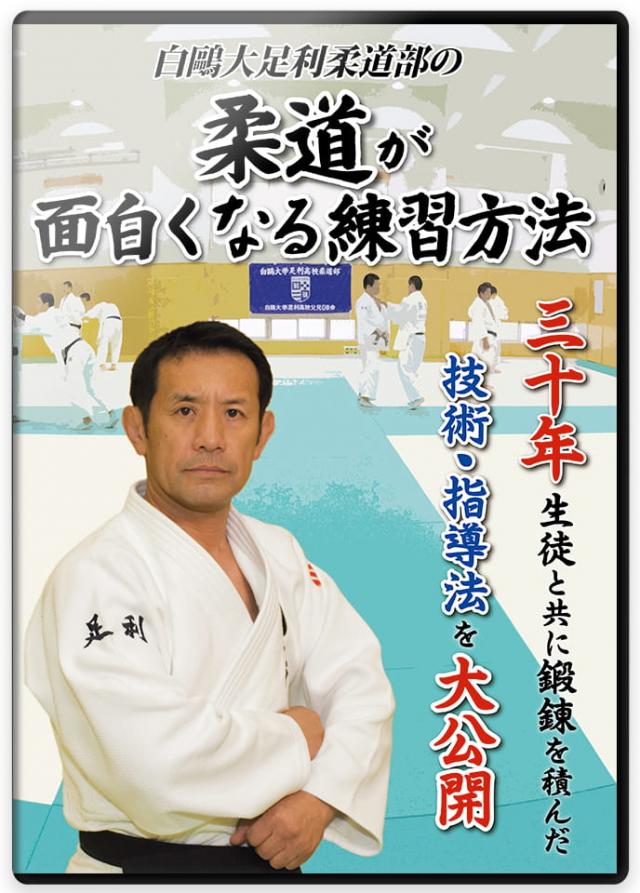 白鷗大足利柔道部の 柔道が面白くなる練習方法