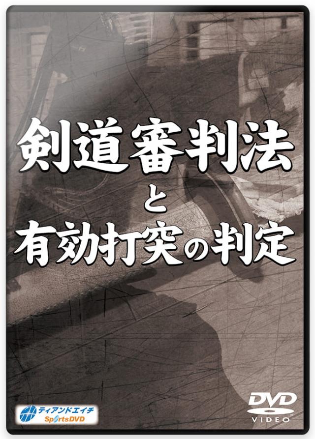 剣道審判法と有効打突の判定