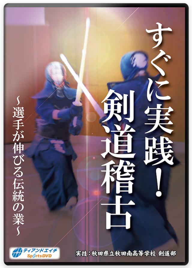 すぐに実践!剣道稽古 ～選手が伸びる伝統の業～