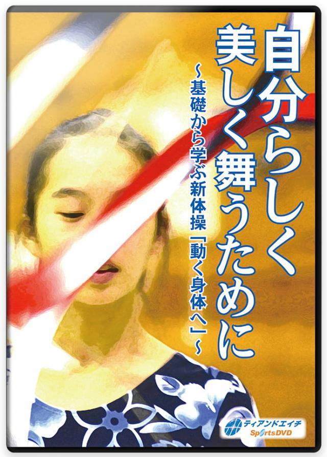 自分らしく美しく舞うために ～基礎から学ぶ新体操「動く身体へ」～