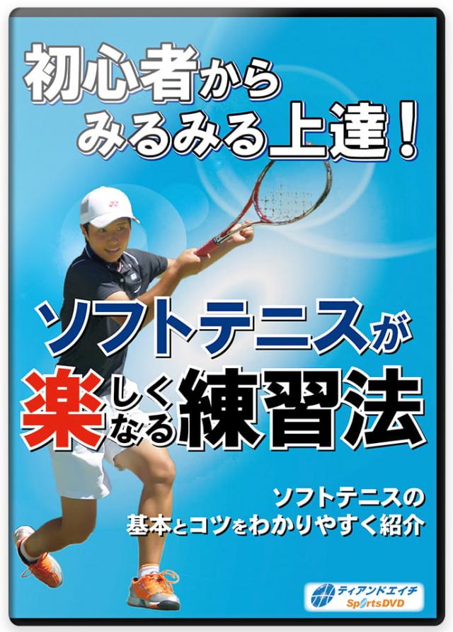 初心者からみるみる上達! ソフトテニスが楽しくなる練習法