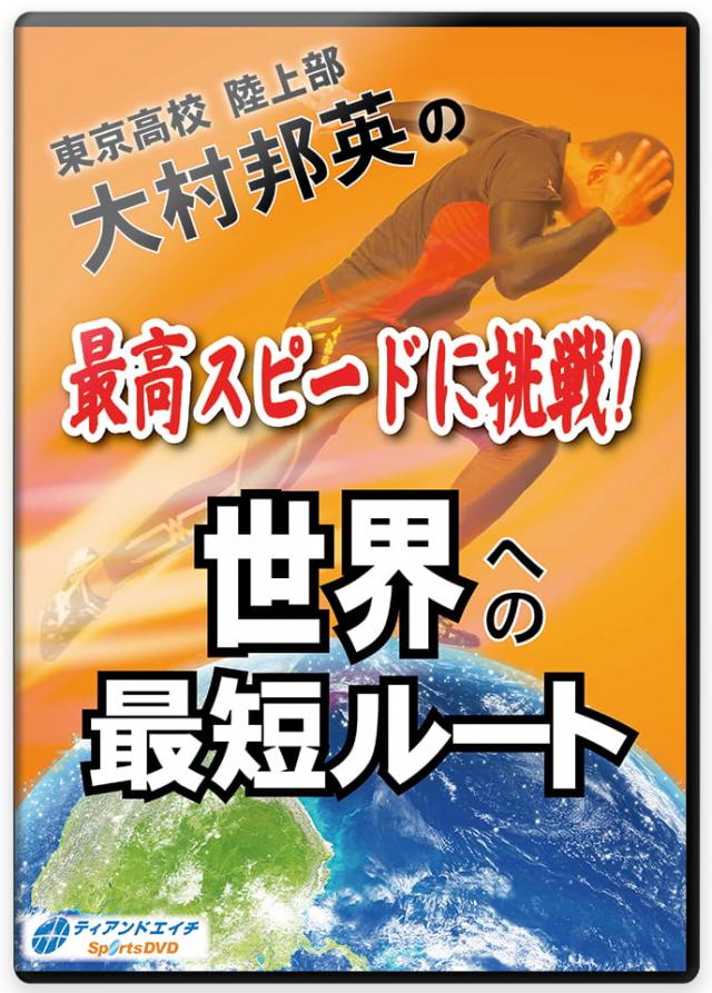 東京高校陸上部 大村邦英の 最高スピードに挑戦!世界への最短ルート