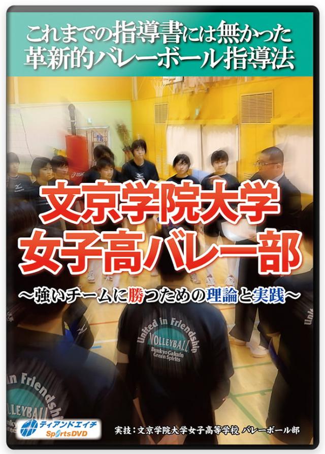 文京学院大学女子高バレー部 ～強いチームに勝つための理論と実践～