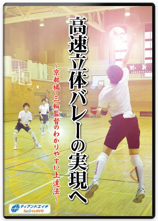 高速立体バレーの実現へ ～京都橘・三輪監督のわかりやすい上達法～