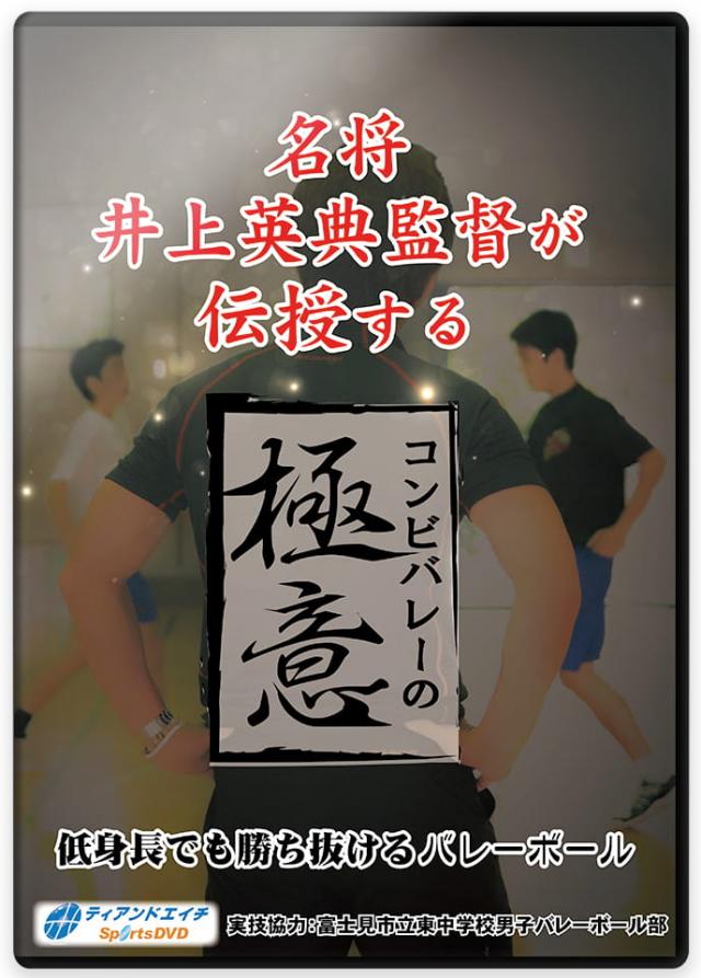 名将井上英典監督が伝授する コンビバレーの極意 ～低身長でも勝ち抜けるバレーボール～