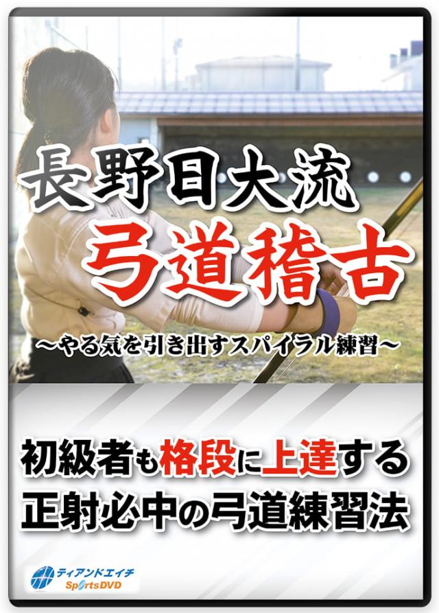 長野日大流 弓道稽古 ～やる気を引き出すスパイラル練習～