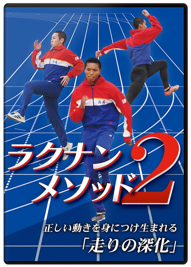  【洛南高校陸上部・柴田監督最新作】  ラクナンメソッド2 正しい動きを身につけ生まれる「走りの深化」
