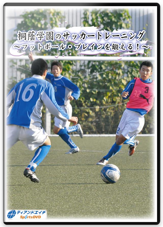 桐蔭学園のサッカートレーニング ～フットボール・ブレインを鍛える!～
