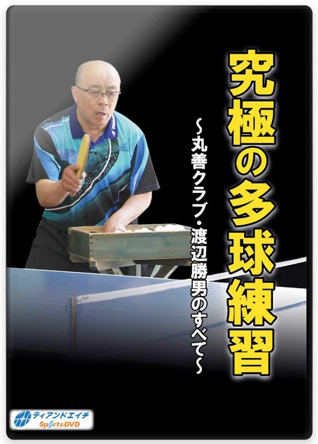 究極の多球練習 ～丸善クラブ・渡辺勝男のすべて～