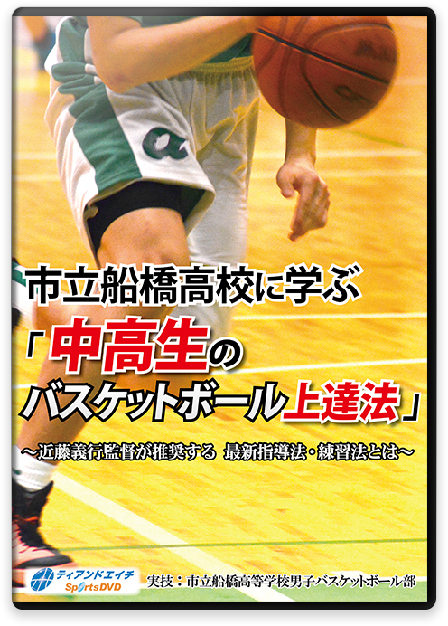 市立船橋高校に学ぶ 「中高生のバスケットボール上達法」 ～近藤義行監督が推奨する 最新指導法・練習法とは～