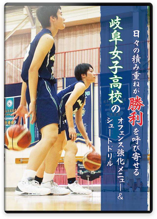 日々の積み重ねが勝利を呼び寄せる 岐阜女子高校のオフェンス強化メニュー&シュートドリル