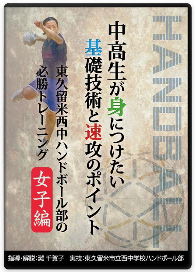 中高生が身につけたい基礎技術と速攻のポイント 東久留米西中ハンドボール部の必勝トレーニング【女子編】