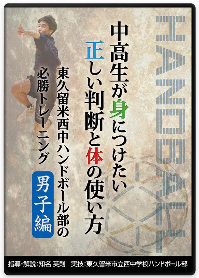 中高生が身につけたい正しい判断と体の使い方 東久留米西中ハンドボール部の必勝トレーニング【男子編】