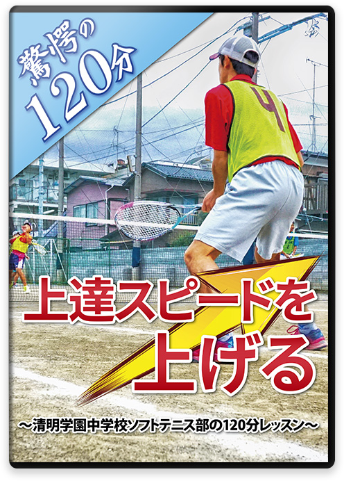 上達スピードを上げる ～清明学園中学校ソフトテニス部の120分レッスン～