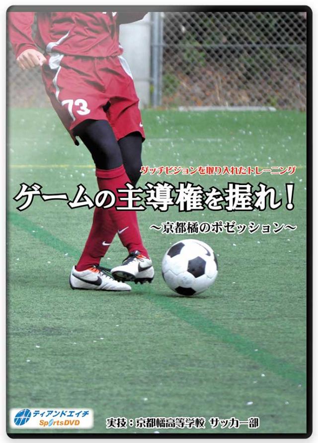 ゲームの主導権を握れ! ～京都橘のポゼッション～ ダッチビジョンを取り入れたトレーニング